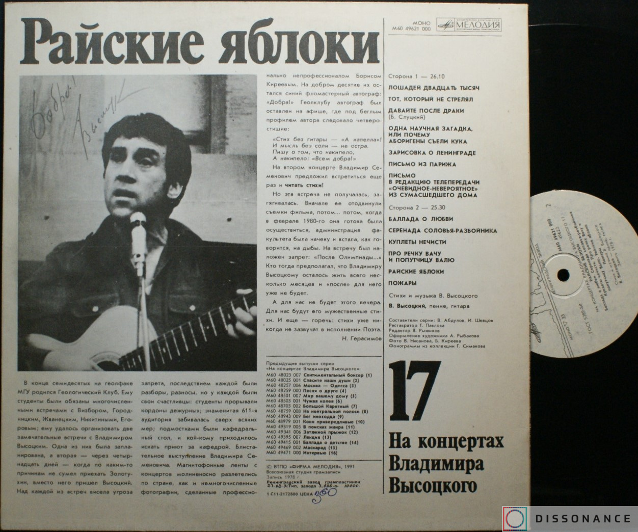 Виниловая пластинка Владимир Высоцкий - На Концертах Высоцкого 17 (1991) - фото 1