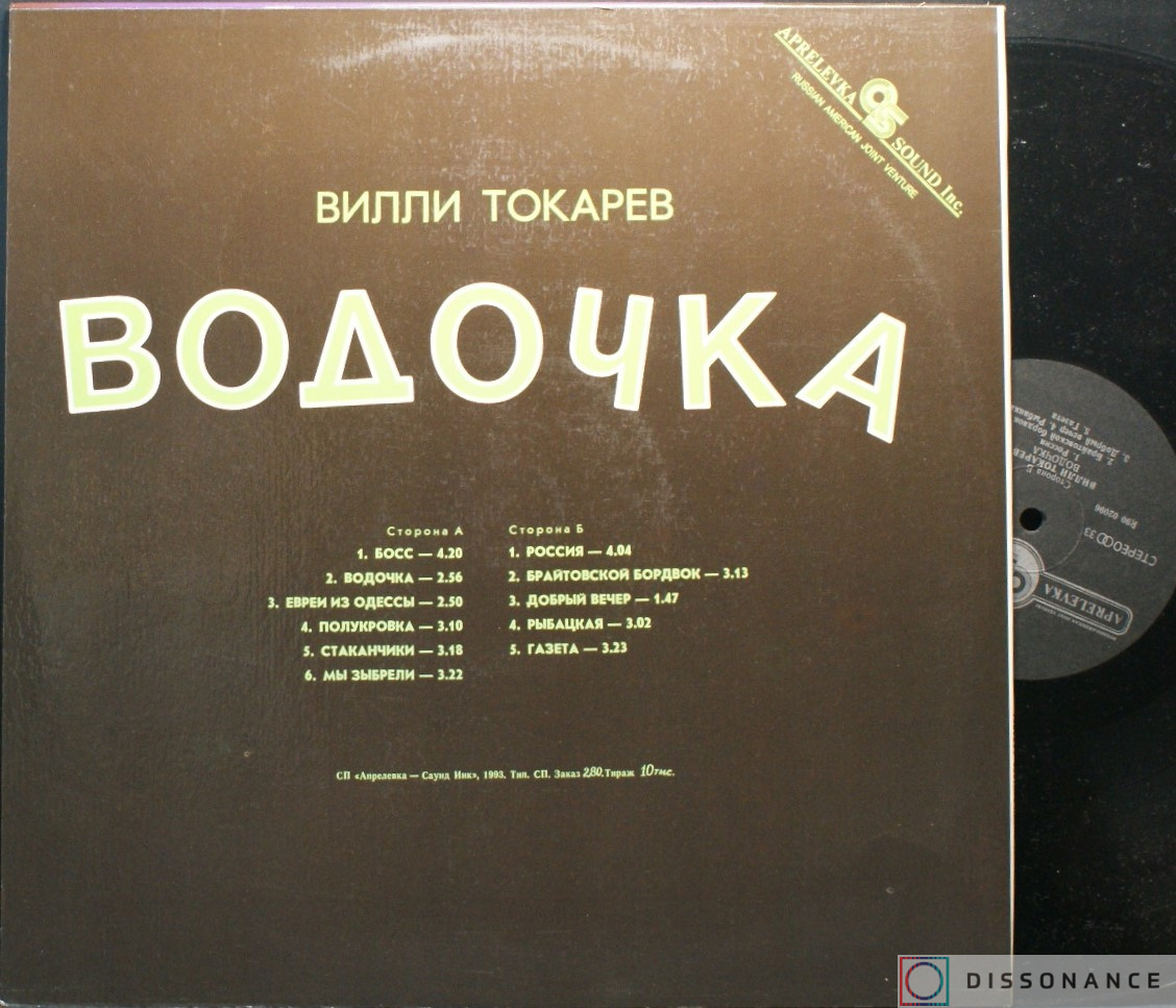 Виниловая пластинка Вилли Токарев - Водочка (1993) - фото 1