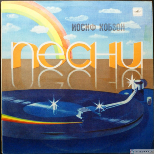Виниловая пластинка Иосиф Кобзон - А Все Таки Марши (1981)