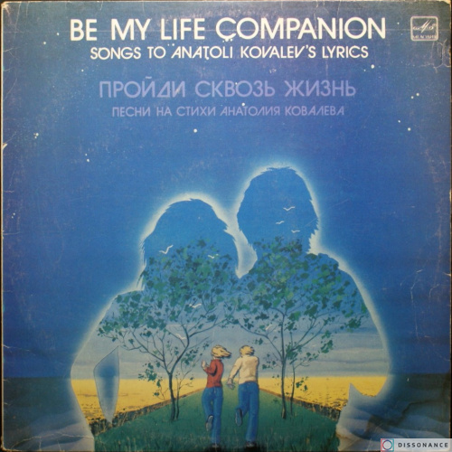 Виниловая пластинка V/A - Пройди Сквозь Жизнь (1985)