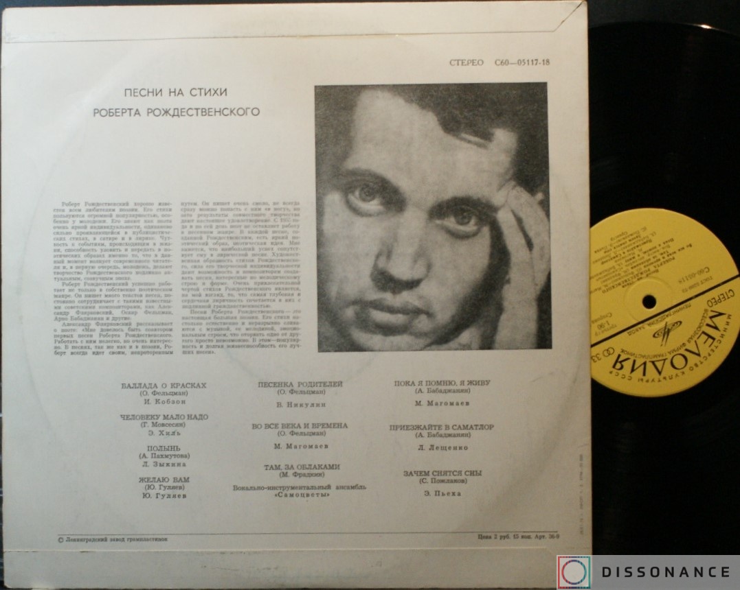 Виниловая пластинка V/A - Песни На Стихи Роберта Рождественского (1974) - фото 1