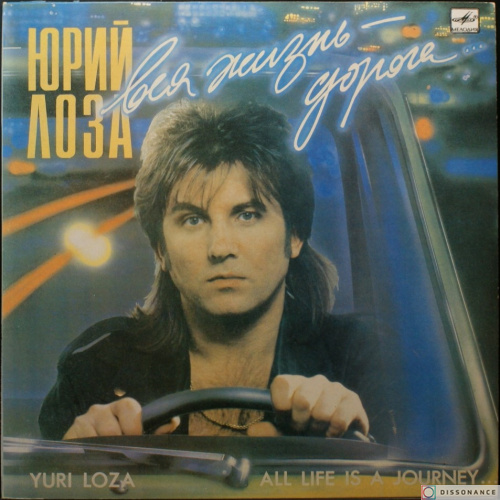 Виниловая пластинка Юрий Лоза - Вся Жизнь Дорога (1991)