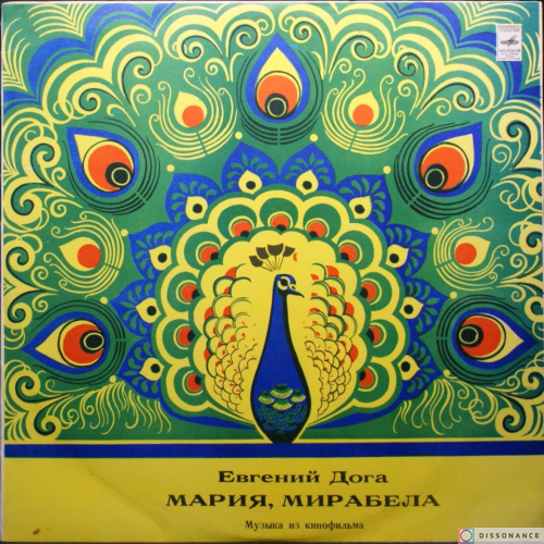 Виниловая пластинка Евгений Дога - Мария Мирабела (1983)