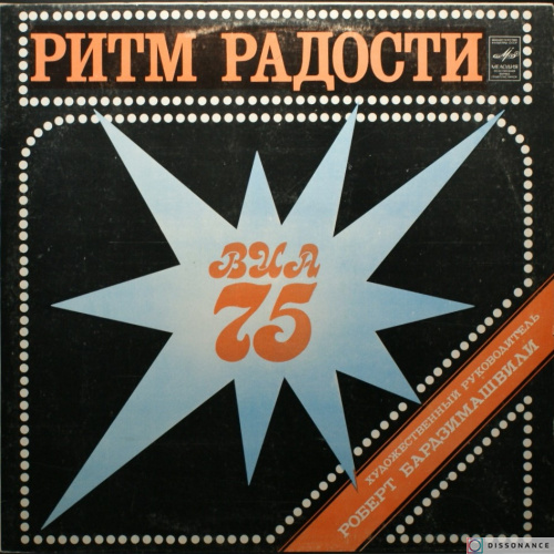 Виниловая пластинка Виа 75 - Ритм Радости (1981)