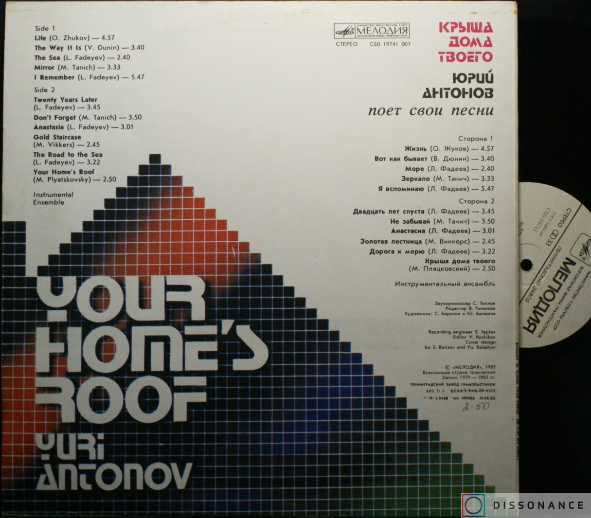Виниловая пластинка Юрий Антонов - Крыша Дома Твоего (1983) - фото 1
