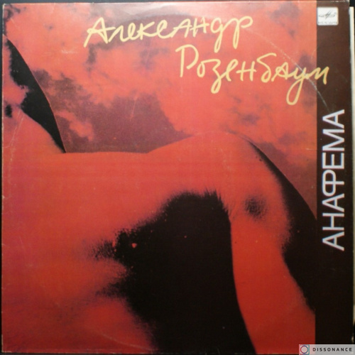 Виниловая пластинка Александр Розенбаум - Анафема (1988)
