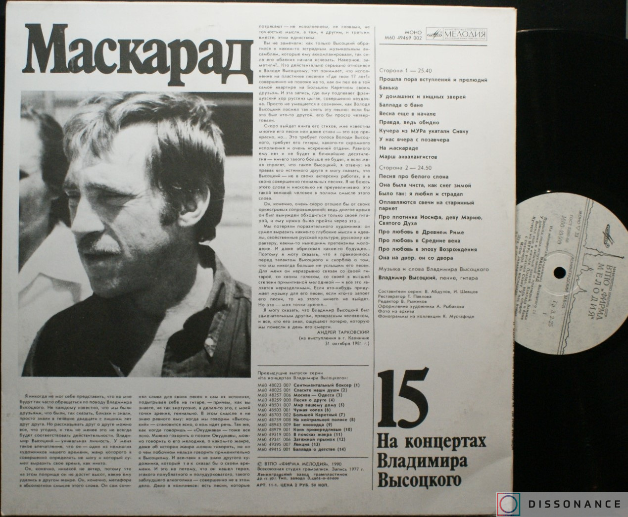 Виниловая пластинка Владимир Высоцкий - На Концертах Высоцкого 15 (1991) - фото 1