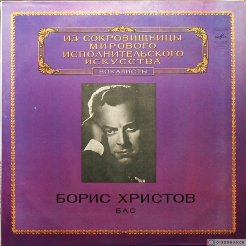 Виниловая пластинка Борис Христов - Вокалисты (1980)