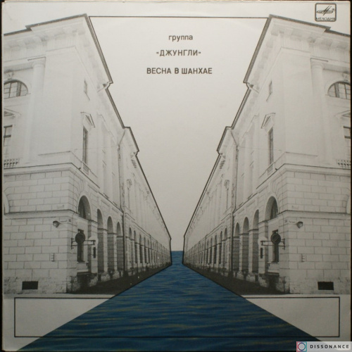 Виниловая пластинка Джунгли - Весна В Шанхае (1990)