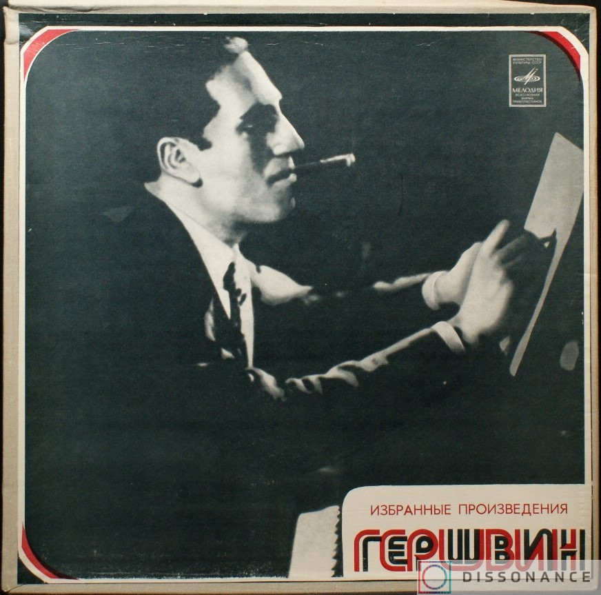 Виниловая пластинка George Gershwin - Избранные Произведения (1981) - фото обложки