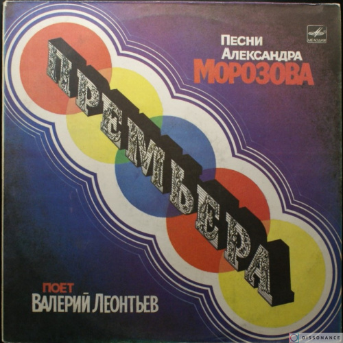 Виниловая пластинка Валерий Леонтьев - Песни Александра Морозова (1984)