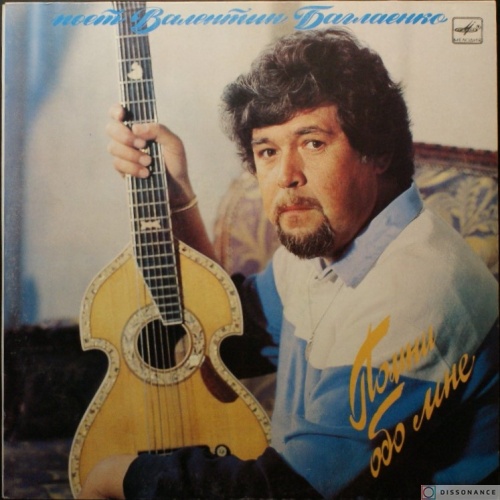 Виниловая пластинка Валентин Баглаенко - Помни Обо Мне (1987)