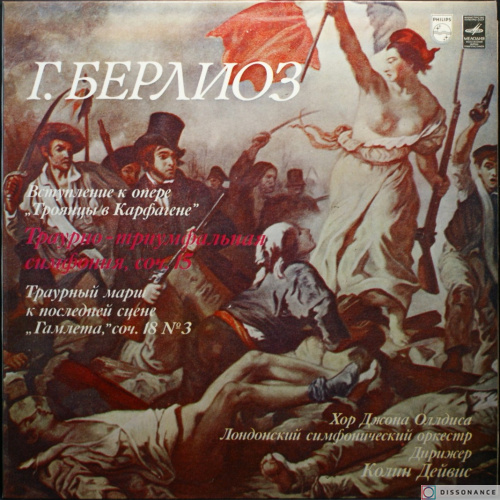 Виниловая пластинка Hector Berlioz - Вступление К Опере "Троянцы В Карфагене" (1969)