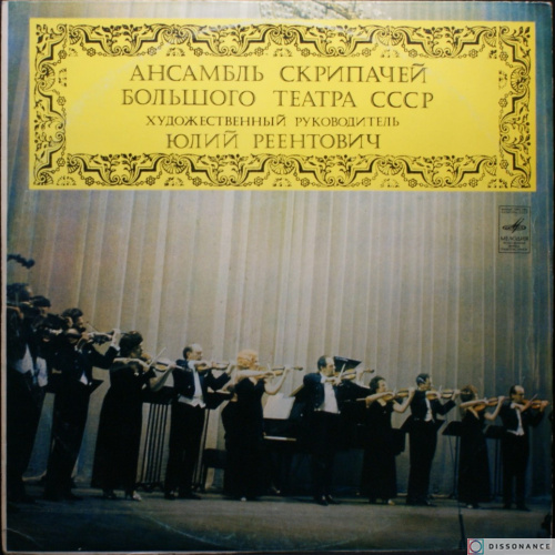 Виниловая пластинка V/A - Ансамбль Скрипачей Большого Театра (1966)